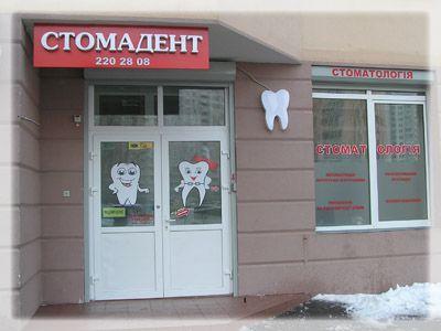 stomatologija-Kieva-Stomadent-foto-1 stomatologija-Kieva-Stomadent-foto-1