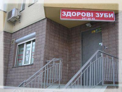 stomatologija-Kieva-Zdorovye-zuby-foto-1 stomatologija-Kieva-Zdorovye-zuby-foto-1